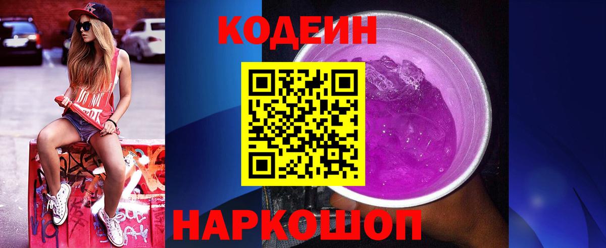 Кодеин Purple Drank Можайск